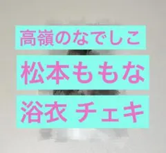 高嶺のなでしこ 松本ももな チェキ - メルカリ