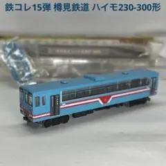 鉄コレ15弾 樽見鉄道 ハイモ230-300形のサムネイル