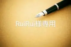 RuiRui様 リクエスト 3点 まとめ商品