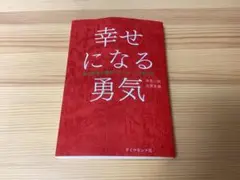 幸せになる勇気