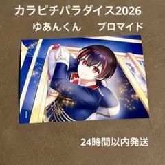 からぴちパラダイス2026』ブロマイド ゆあんくん - メルカリ