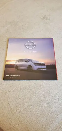 日産 エルグランド カタログ