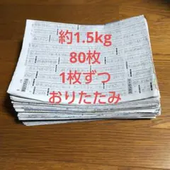 古新聞紙 約1.5kg80枚