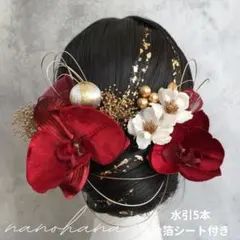 卒業式髪飾り　成人式髪飾り　胡蝶蘭髪飾り　結婚式ヘッドドレス　赤　ボルドー　桜