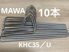 【美品】MAWAハンガー　パンツスカートハンガー　KHC35/U 10本セット
