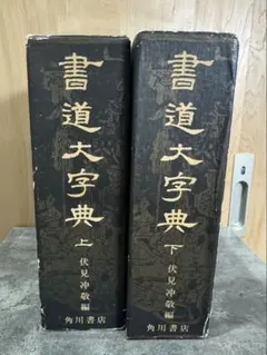 貴重 상태좋음 書道大字典 上下巻セット 伏見冲敬編 角川書店 書道大辞典 事典