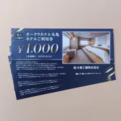 大倉工業株主優待　ホテルオークラ丸亀利用券　4000円