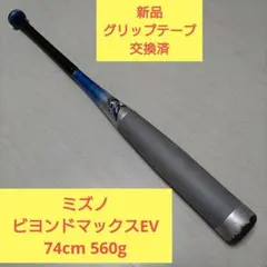 MIZUNO BEYONDOMAX EV 少年 軟式 78cm 1CJBY131 - メルカリ