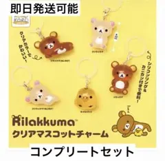 【コンプセット】 リラックマ クリアマスコットチャーム めじるしアクセサリー
