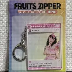 FRUITS ZIPPER GIGOアクリルキーホルダー　松本かれん