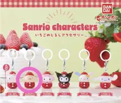 サンリオキャラクター いちごカプセルトイ