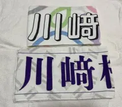 2026年最新】川﨑桜 マフラータオルの人気アイテム - メルカリ