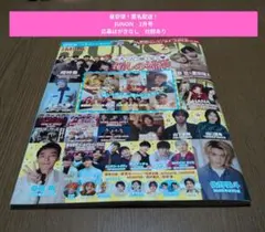【最安値！匿名配送】JUNON　ジュノン　2月号　応募はがきなし　付録あり
