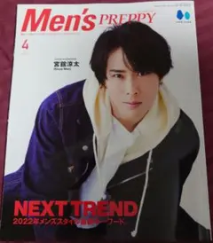 Men's PREPPY 2022年4月号 宮舘涼太