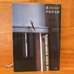 重力ピエロ 伊坂幸太郎