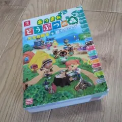 あつまれ どうぶつの森 完全攻略本+超カタログ