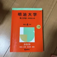 2026年最新】明治大学 赤本の人気アイテム - メルカリ