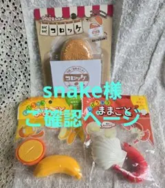 snake様　ご確認ページ　セリア　ままごと　コロッケ　むけちゃうままごと 2種のサムネイル