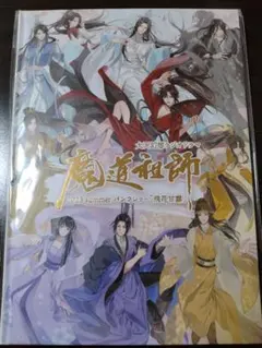 魔道祖師 飛花甘露 パンフレット イラスト集 特典ポストカード付き