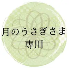 【月のうさぎ さま】専用ページです