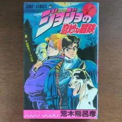 2025年最新】ジョジョ 1巻 初版の人気アイテム - メルカリ