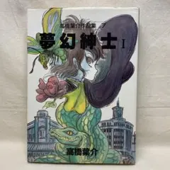 2026年最新】高橋葉介の人気アイテム - メルカリ