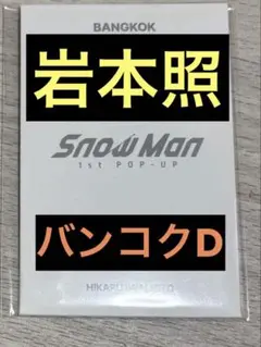 SnowMan POPUP フォトカードパック 岩本照 バンコク　D