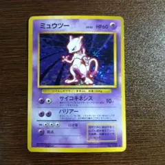【旧裏】ミュウツー ★ 第1弾拡張パック　美品 ミュウツー 第1弾拡張パック 旧裏 - メルカリ