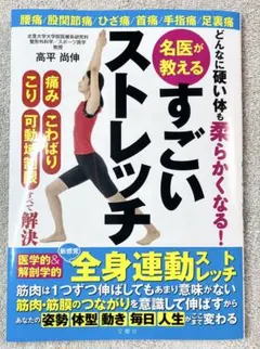 どんなに硬い体も柔らかくなる! 名医が教えるすごいストレッチ