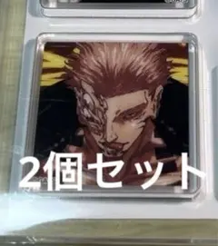 呪術廻戦展　宿儺　2個セット　アクリルタイル32個＋アルファセット　仙台限定