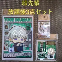 呪術廻戦 放課後 アクリルスタンド ちぇいんコレクション クリアファイル 狗巻棘