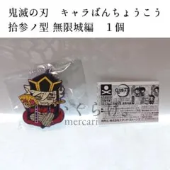 鬼滅の刃 キャラばんちょうこう ラバーマスコット 拾参ノ型 童磨