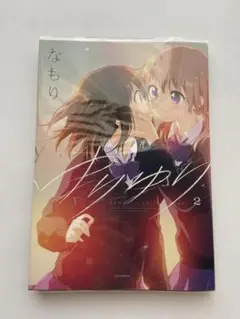 ゆりゆり 2