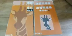 【裁断済】四谷大塚 予習シリーズ理科4年下 演習問題集 理科 4年下 セット