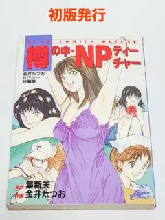 樽の中・NPティーチャー　集新屋　集英社　匿名発送