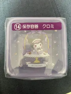 サンリオ　保存容器　クロミ