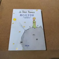星の王子さま