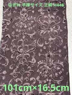 ゆめ_工房 はぎれ 半衿サイズ 正絹 くすんだ薄紫 細工物 素材用 和布