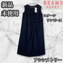 ビームスハート　新品未使用　アシンメトリー　コクーンワンピース　ネイビーのサムネイル