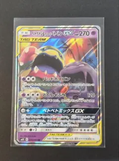 ベトベトン＆アローラベトベトンGX SM10 ダブルブレイズ 029/095のサムネイル