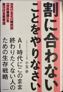 割に合わないことをやりなさい コスパ・タイパ時代の「次の価値」を見つける思考法