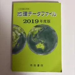 2026年最新】地理データファイルの人気アイテム - メルカリ