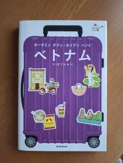 ベトナム : ホーチミン ダナン・ホイアン ハノイ