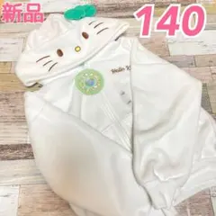 【定価3938円】Sanrio キティ フリース ジップパーカー 白 140cm