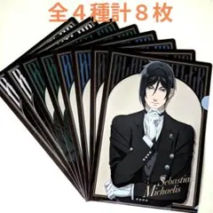 セブン限定　黒執事　クリアファイル　全4種各2枚計８枚