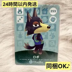 【amiiboカード】 どうぶつの森 あつ森　255 ロボ