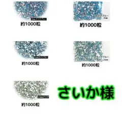 さいか様・専用