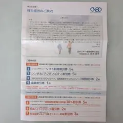 日本スキー場開発（株）株主優待　スキー場リフト割引券・温泉割引券などのセット