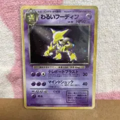 ポケモンカード　わるいフーディン ★ 第4弾拡張パック ロケット団