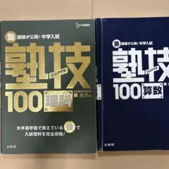 中学受験 参考書 2冊セット 塾技100 算数 塾技100 理科のサムネイル
